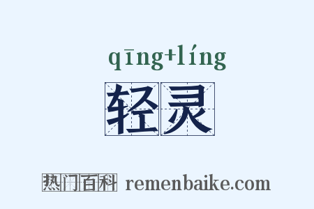 轻灵是什么意思的图片